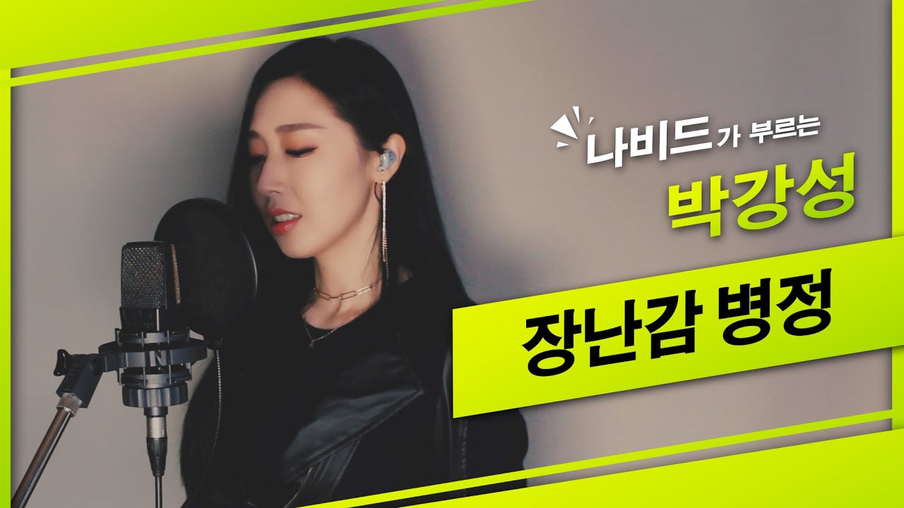 【장난감 병정 - 나비드】 미사리의 서태지 '박강성'의 히트곡❤️┃ 🎵 NAVID (Remake Ver.)