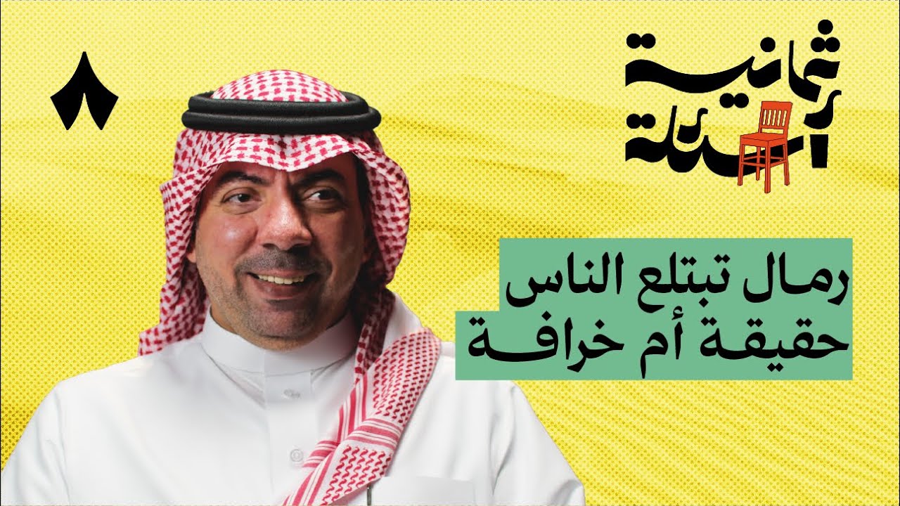 ثمانية أسئلة مع مختص في الربع الخالي