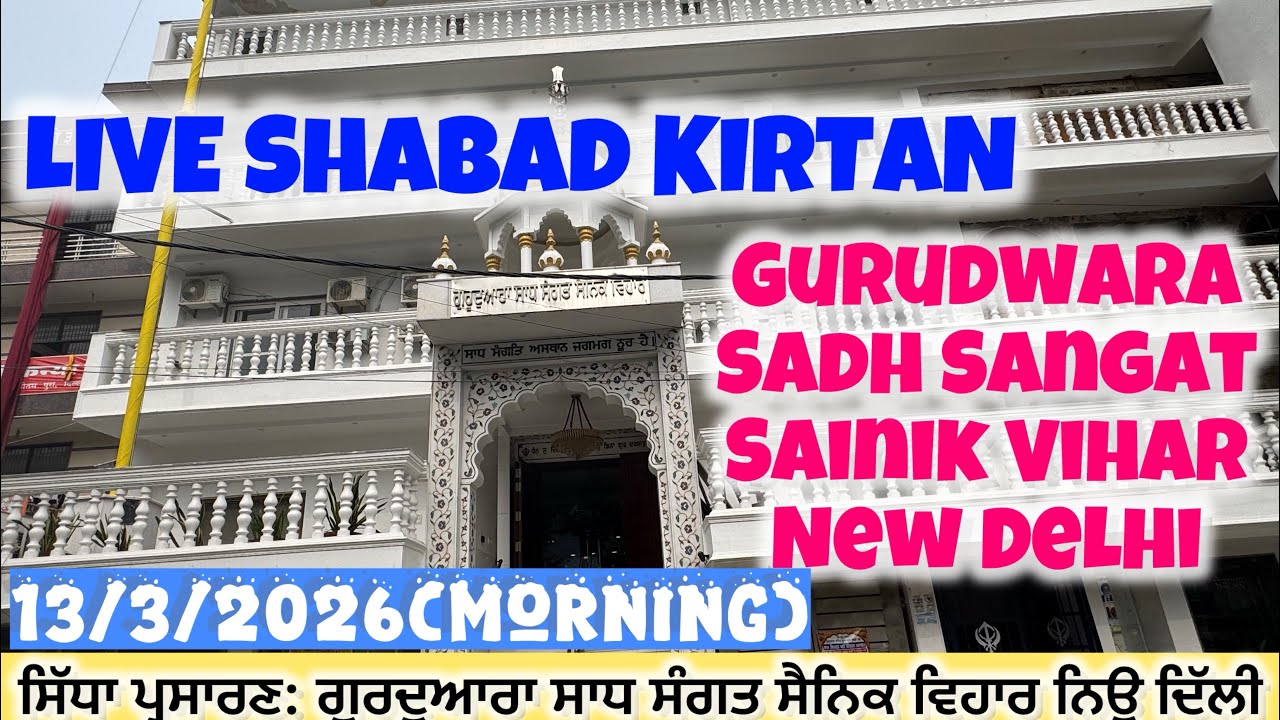 LIVE : 13/3/2026 Morning Diwan | Gurudwara Sadh Sangat Sainik Vihar New Delhi 