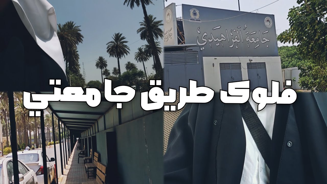 فلوك طريق الجامعة مع دعاء يستشير 🌿🚶‍♀️🚌 .. #vlog