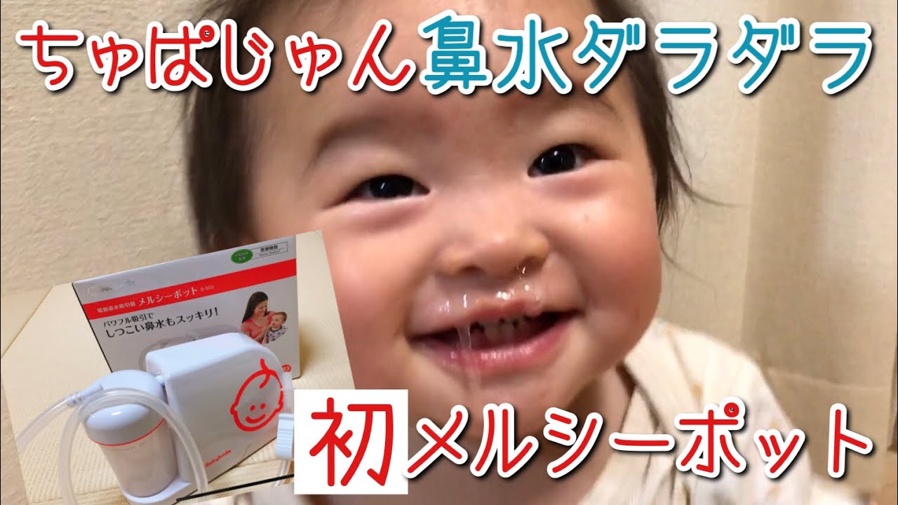 【鼻水吸引器】メルシーポットでスッキリ！かんたん操作で耳鼻科レベルの吸引力！１歳