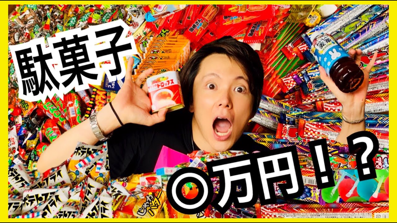 【大人買い】駄菓子屋さんで◯万円分買うととんでもない事に！？【お店応援企画】