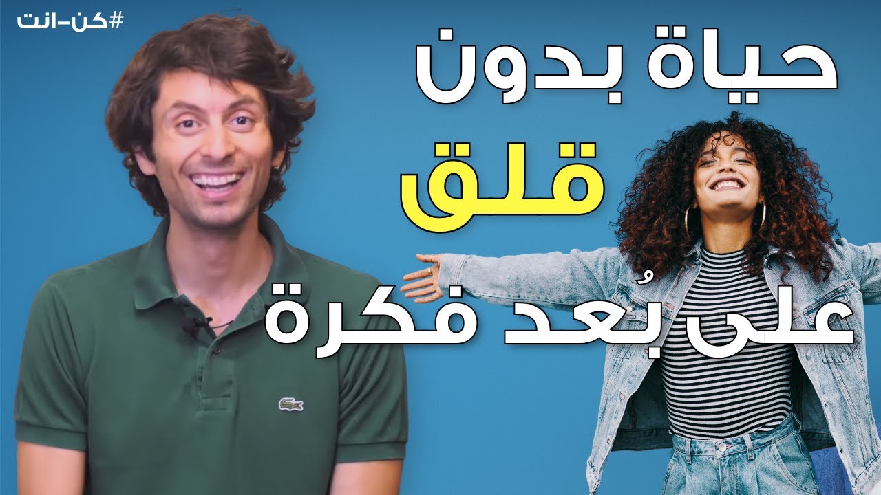 كيف تتخلص من القلق والتوتر وتعيش مرتاح البال | مع تمارين سهلة التطبيق