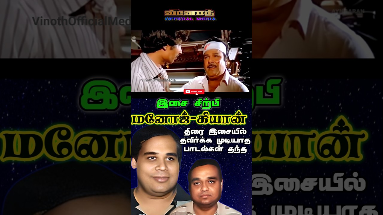 மனோஜ் கியான் இசையமைத்த திரைப்படங்கள் Shorts 1| Manoj Gyan biography & Filmography | Vinoth Official