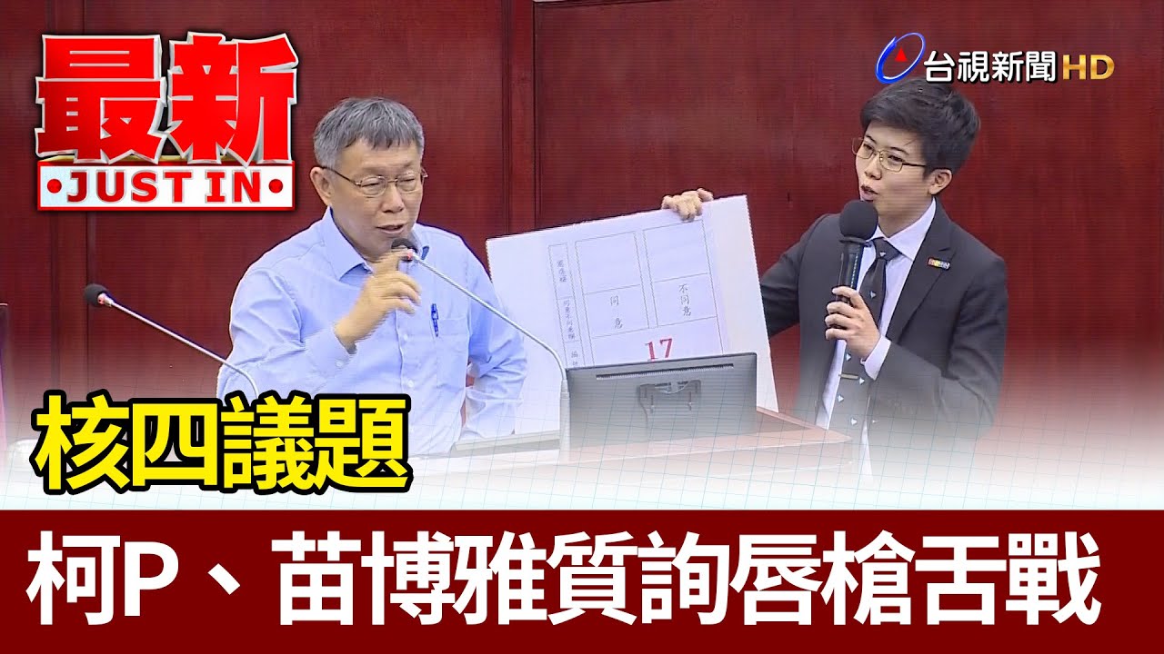 核四議題  柯P、苗博雅議會質詢唇槍舌戰【最新快訊】