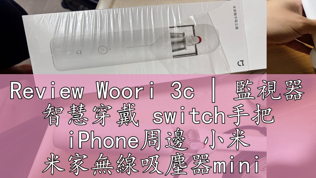 Review Woori 3c | 監視器 智慧穿戴 switch手把 iPhone周邊 小米 米家無線吸塵器mini 車用吸塵器 迷你無線吸塵器 手持無線吸塵器 桌上吸塵器 鍵盤清潔刷 隨手吸塵器