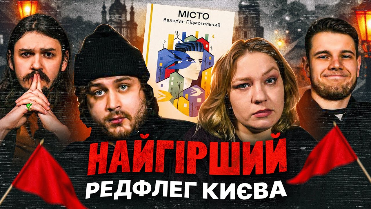 МІСТО Валер'ян Підмогильний [Позакласне Читання] Ганна Кочегура, Безлад, Саша Потупа, Завалій 