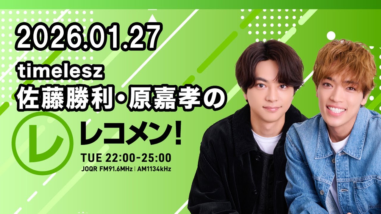 timelesz佐藤勝利・原嘉孝のレコメン！  2026.01.27