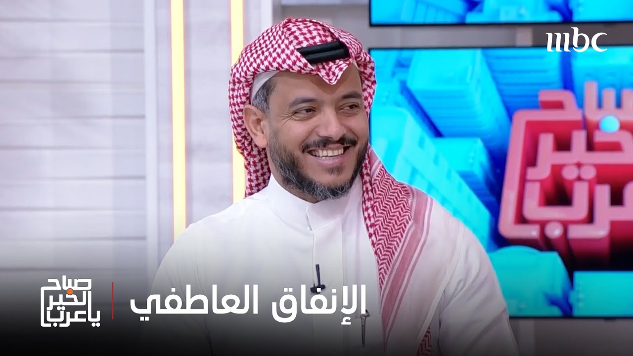 صباح الخير يا عرب | ما هو الإنفاق العاطفي..وكيف يؤثر الجانب النفسي على القرارات الشرائية