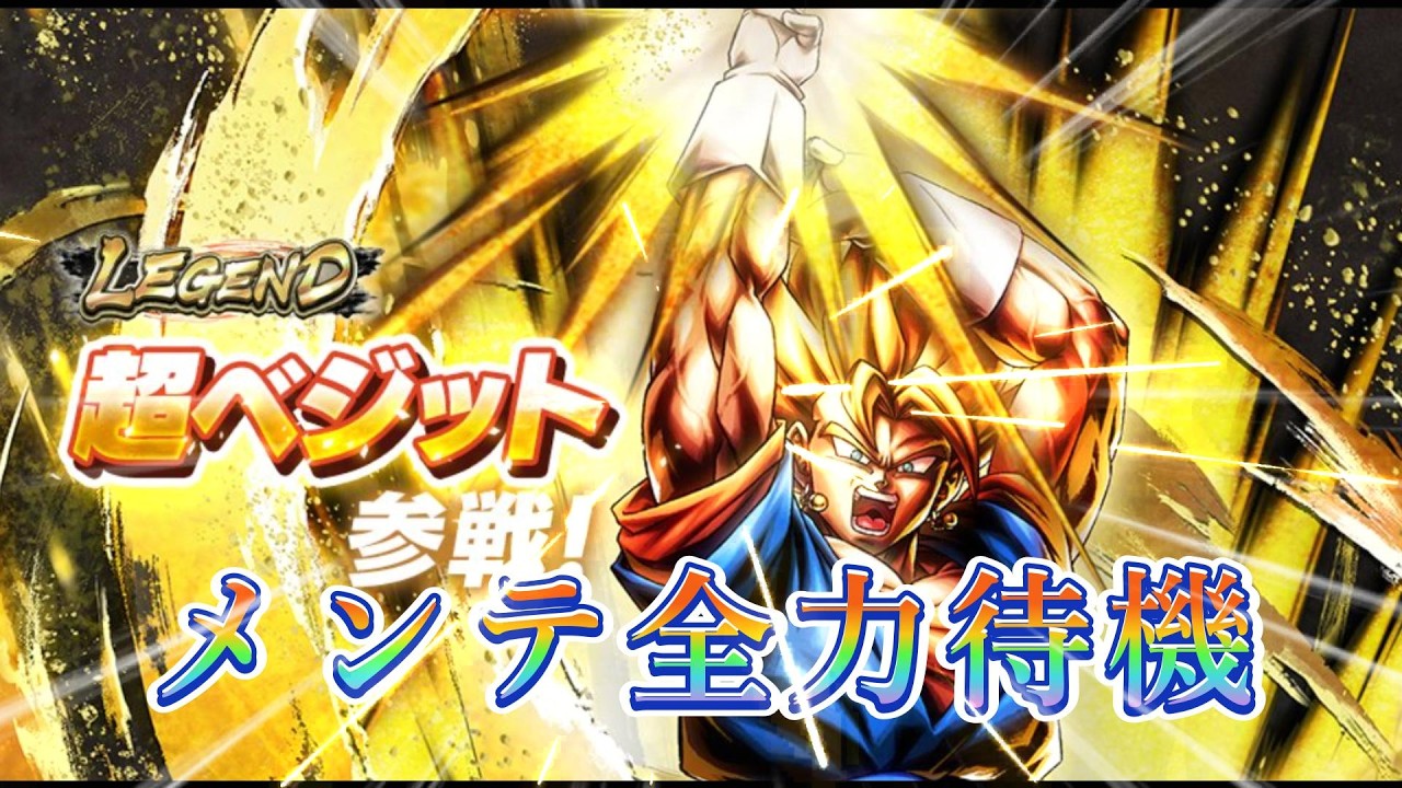 【ドラゴンボールレジェンズ】新キャラベジット全力待機中　それまでゲキスク