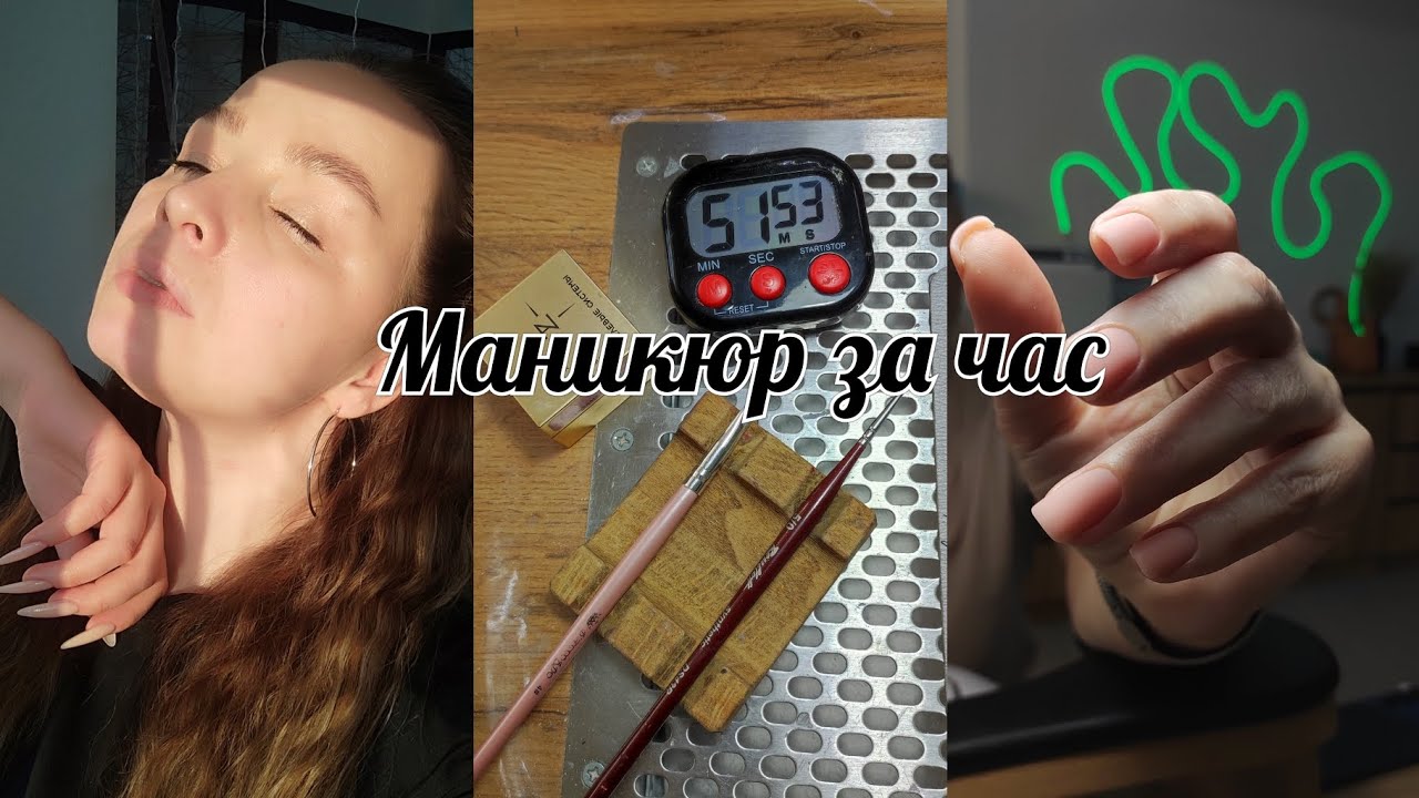 маникюр за час, реально? / эксперимент / где ты тормозишь