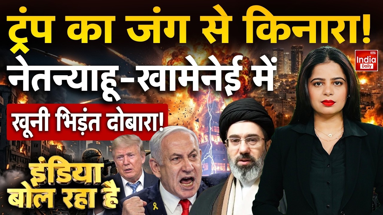 India Bol Rha Hai With Meenakshi Rajat | Iran Nuclear Attack US Israel | Netanyahu Khamenei Trump