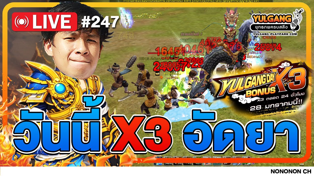 🔴 [LIVE ] Yulgang PC | คืนนี้ x3 ทุกอย่าง เบิ้มๆ คือลือน่ะ !!  EP.247