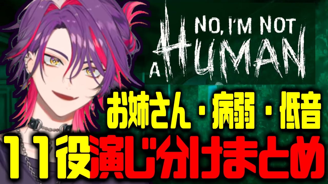 【驚異の11役アテレコ】渡会雲雀のホラゲ演技＆アドリブまとめ【渡会雲雀/No, I'm not a Human/にじさんじ/切り抜き】