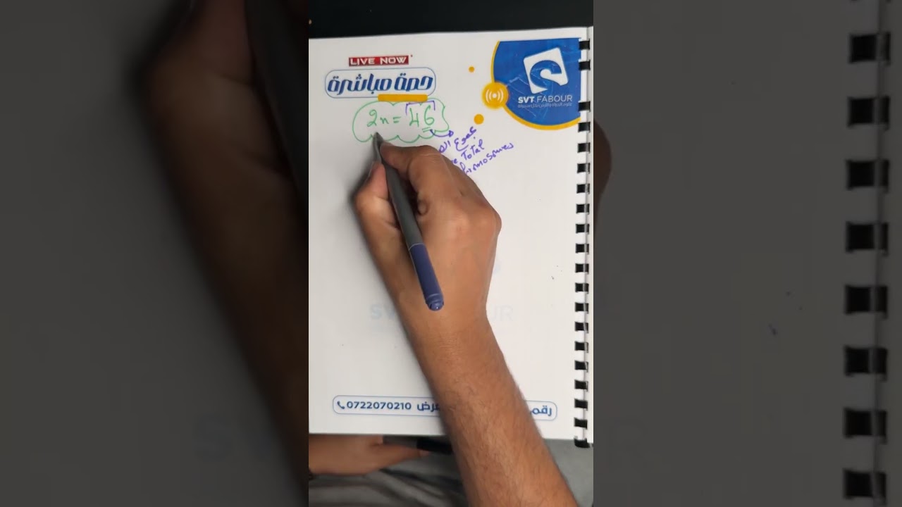نقل الخبر الوراثي عبر التوالد الجنسي bac2026 svtfabour