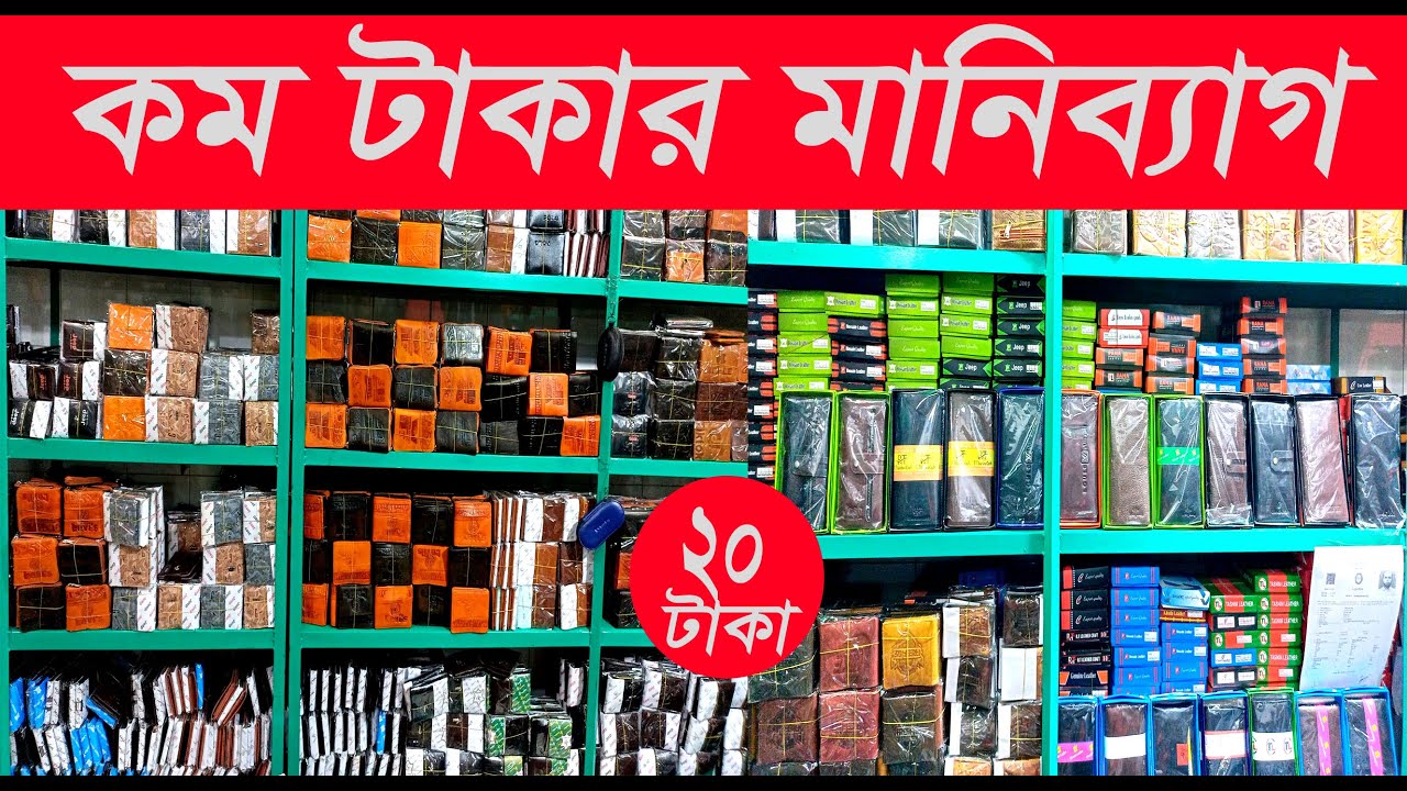 চমড়ার মানিব্যাগ বেল্ট কেনার পাইকারি মার্কেট