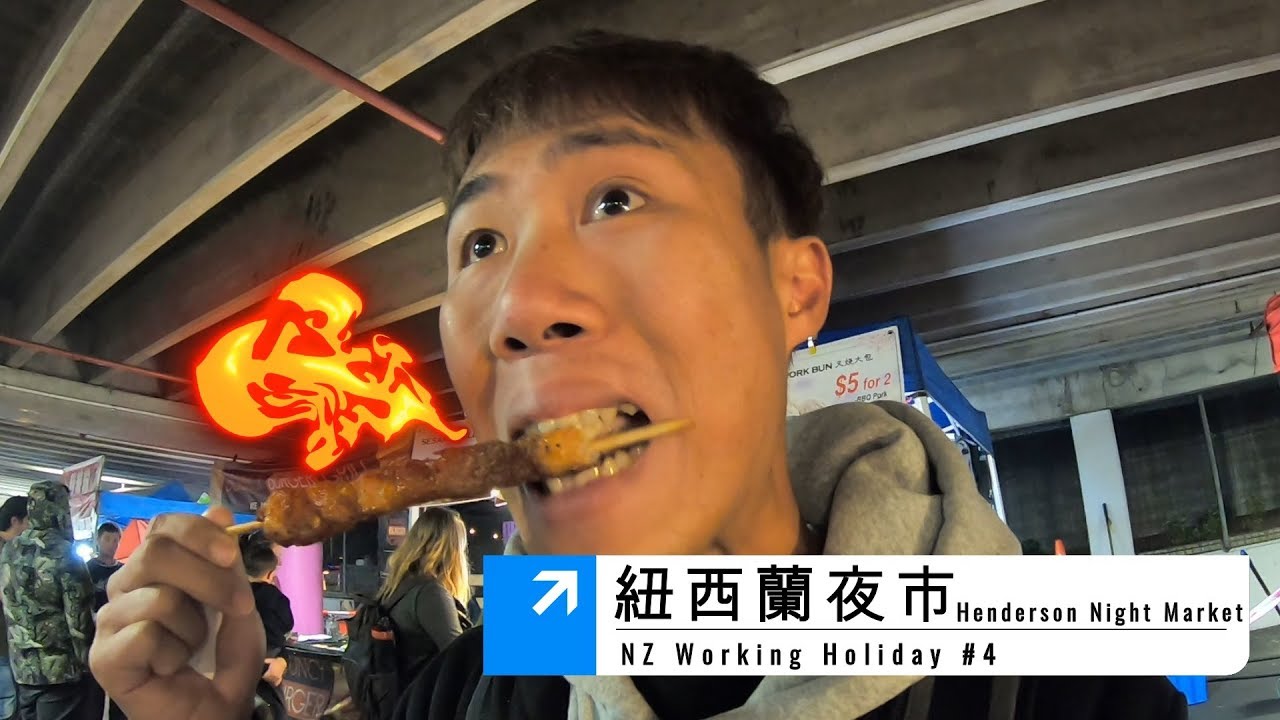 紐西蘭也有夜市???  Henderson Night market 【Ryan CHEN NZ Vlog】紐西蘭打工度假