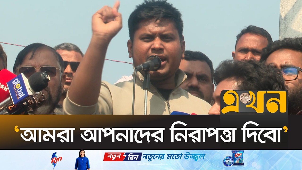 পুলিশ সদস্যদের প্রতি হাসনাত আবদুল্লাহর আহ্বান | Hasnat Abdullah | Bangladesh Election | Ekhon TV
