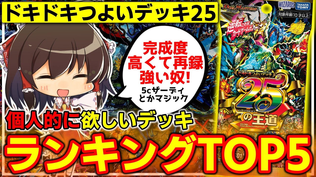 【デュエマ】完成度やばい商品!ドキドキつよいデッキ25の中から個人的に欲しいデッキをランキングTOP5で紹介するぜ!【ゆっくり解説】