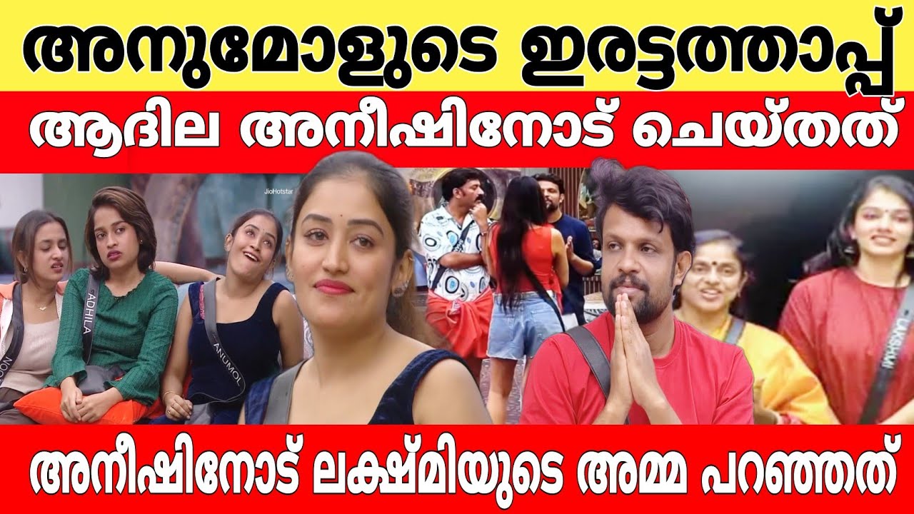 ആദില അനീഷിനോട്  ചെയ്യുന്നത് പുറത്തെക്കുള്ള വഴി ഒരുക്കാനായി..!! 🤯🙆 അനീഷിനെ പിന്നിൽ നിന്ന് കുത്തി..!🙆