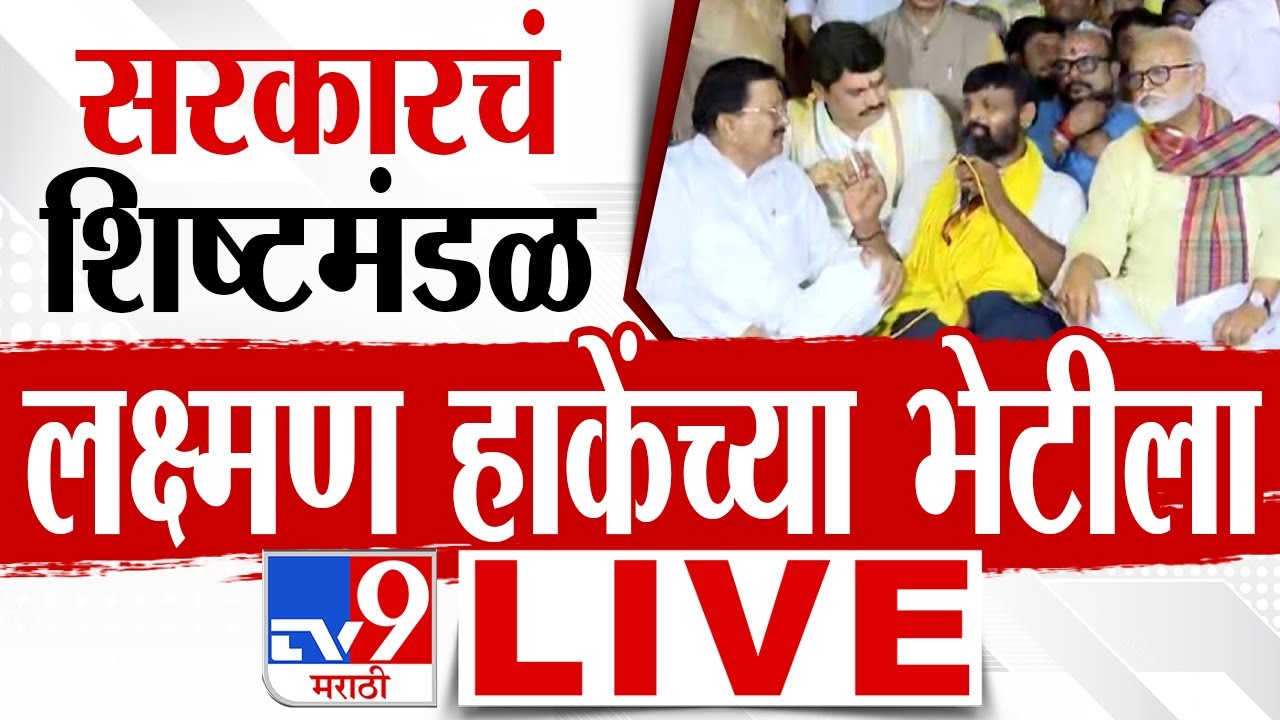 Laxman Hake OBC Protest LIVE | सरकारचं शिष्टमंडळ ओबीसी उपोषणकर्त्यांच्या भेटीला लाईव्ह | tv9 Marathi