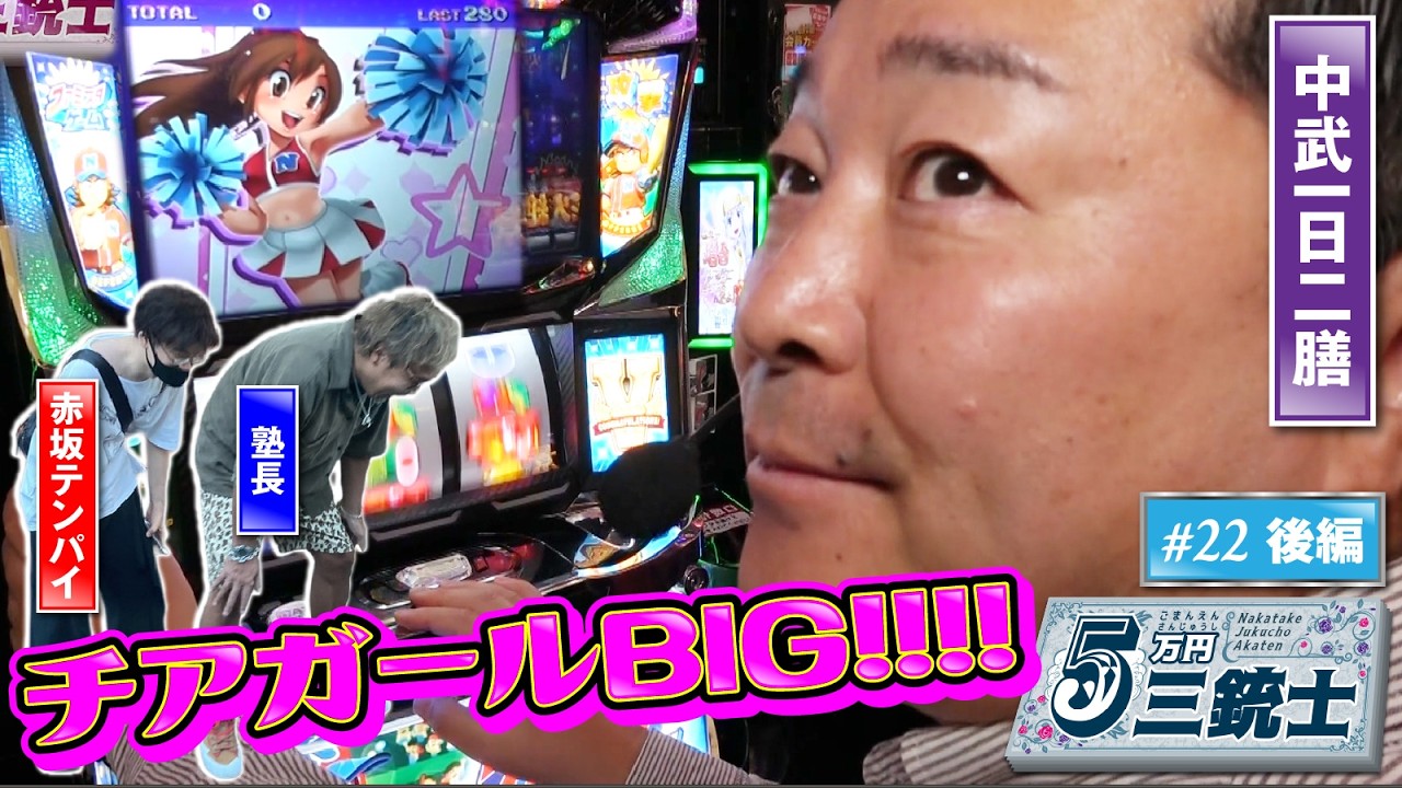 【バケしか引けない】5万円三銃士 #22後編 [パチスロ必勝ガイド編集部]