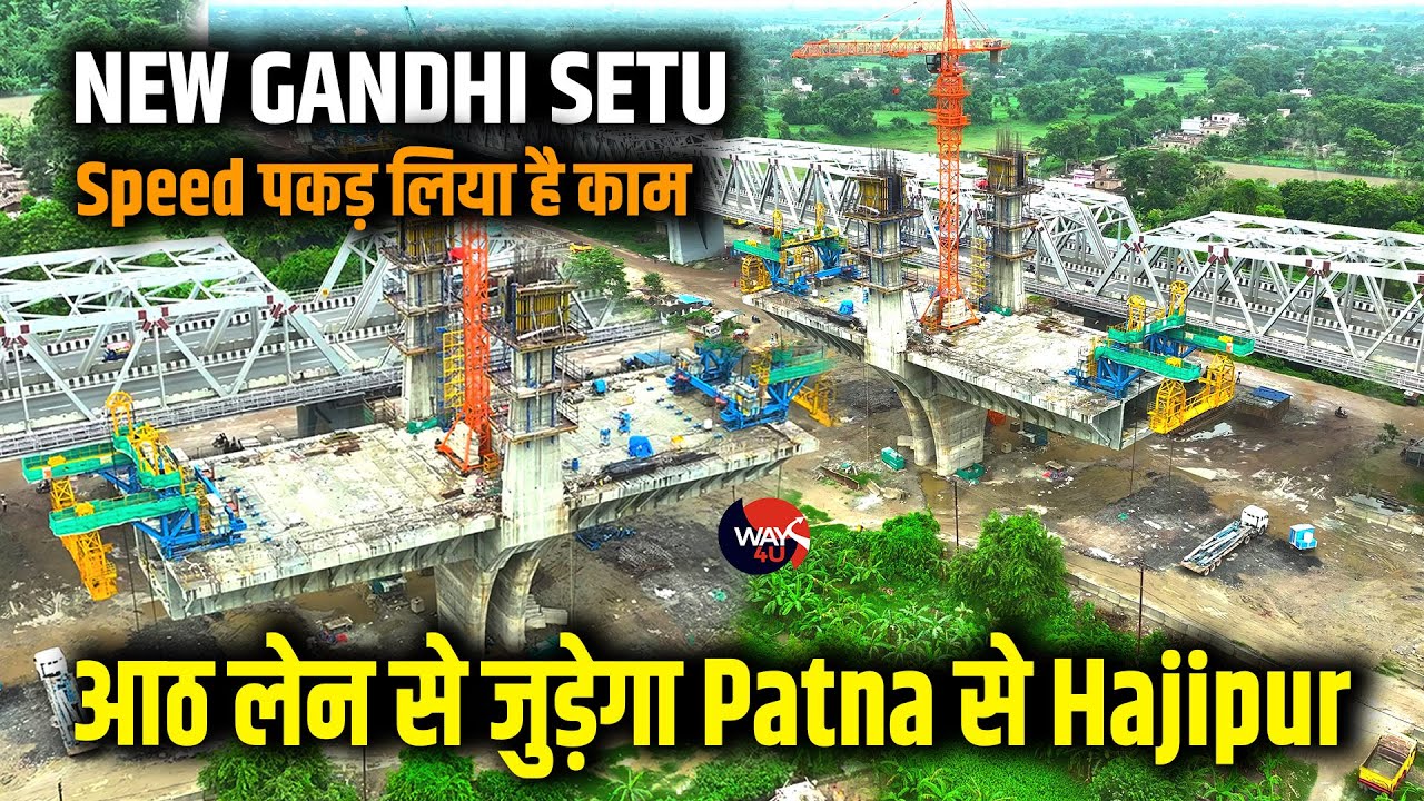 Panta से Hajipur आठ लेन पर दौड़ेगी गाड़ी | New Gandhi Setu का Speed पकड़ लिया है काम | Way4U