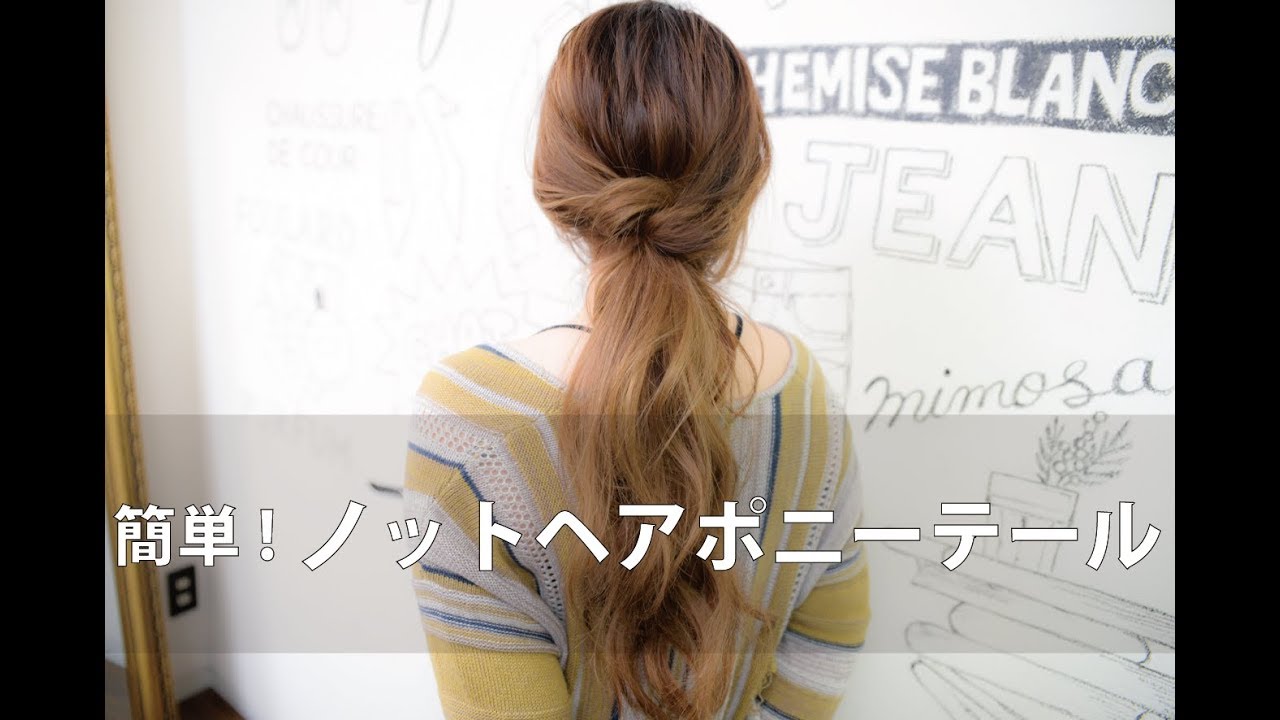 [簡単]ノットヘアポニーテール/mille自分でできるヘアアレンジ