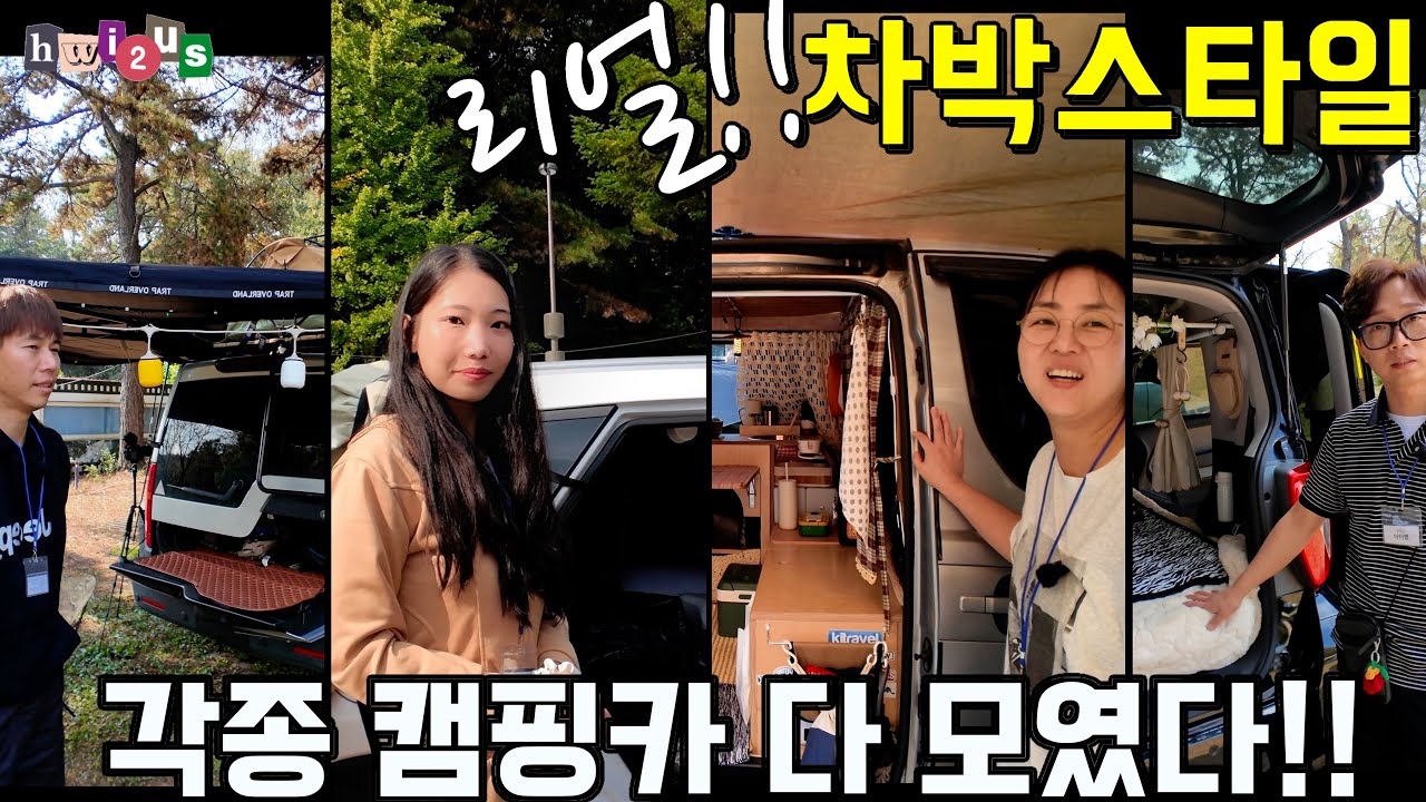 캠핑카 차박 다모였다! 실사용 장면 리얼하게 다 보여드림! 차박스타일! feat.대박꿀팁들!