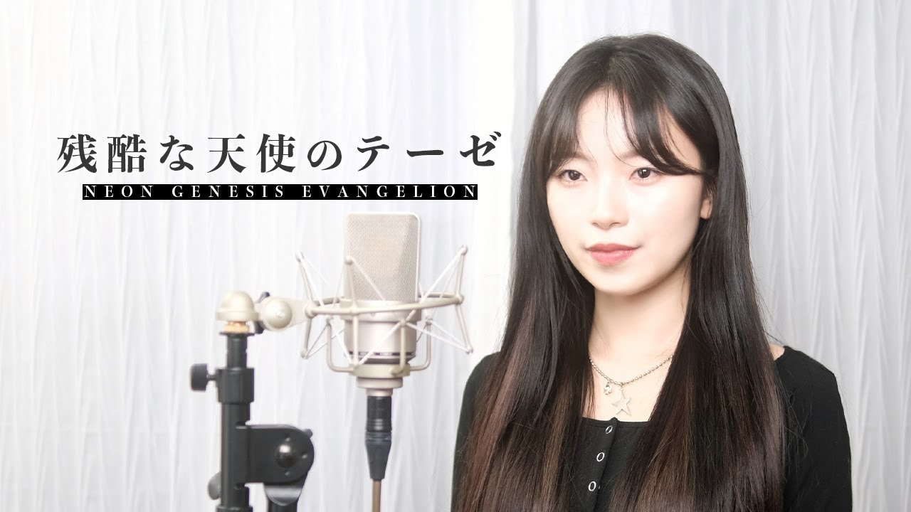 残酷な天使のテーゼ (잔혹한 천사의 테제) ㅣ Covered by Darlim