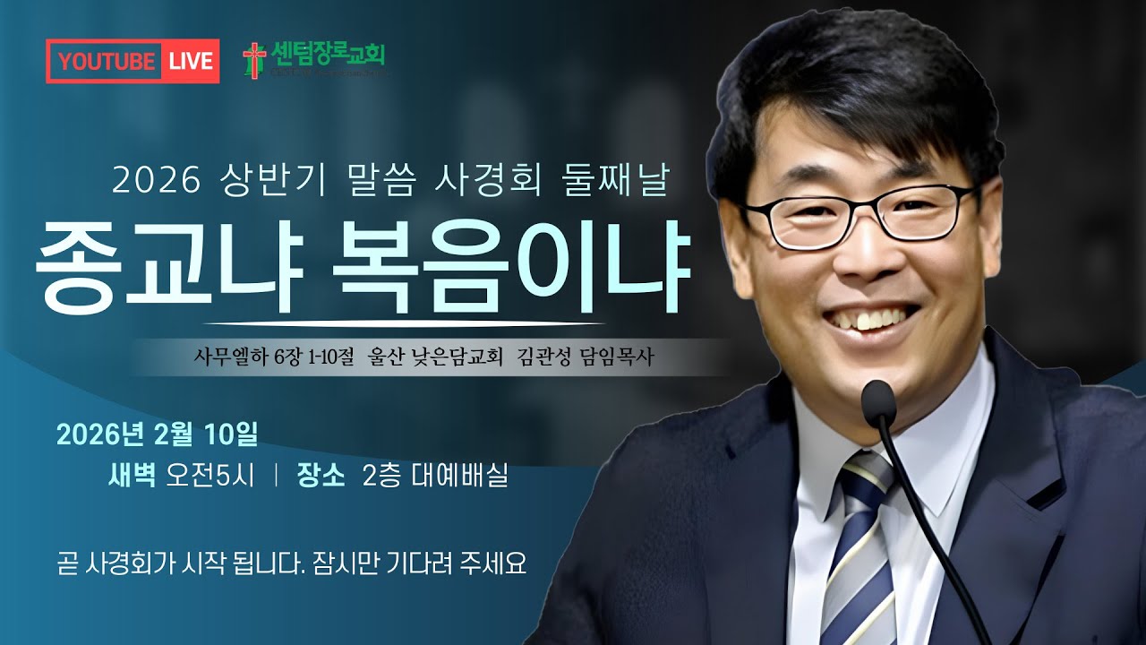 [센텀장로교회] 20260210 | 2026년 봄 말씀사경회 | 종교냐 복음이냐(사무엘하 6장 1절 - 10절) | 김관성 목사