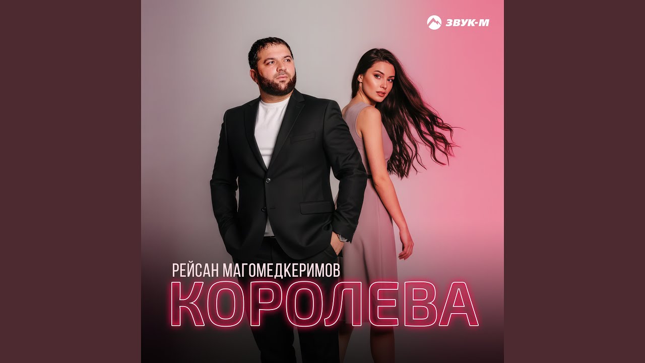 Королева