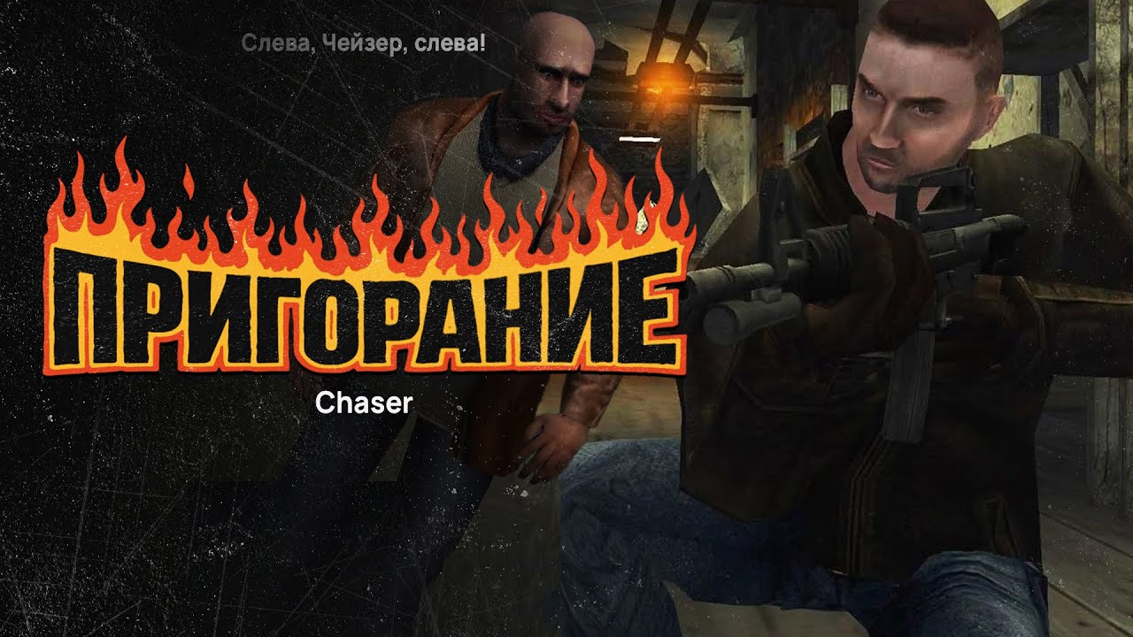 Пригорание. Слева, Чейзер, слева!
