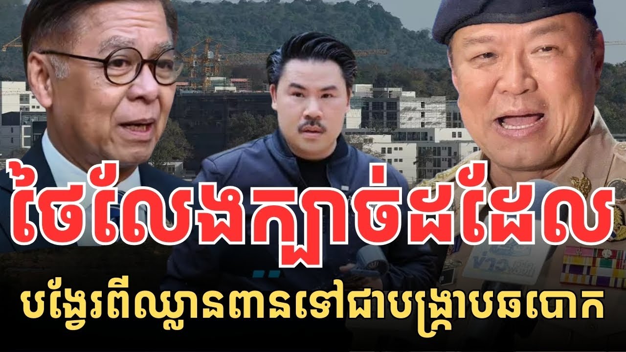 ថៃលេងក្បាច់ដដែលទៀតហើយ