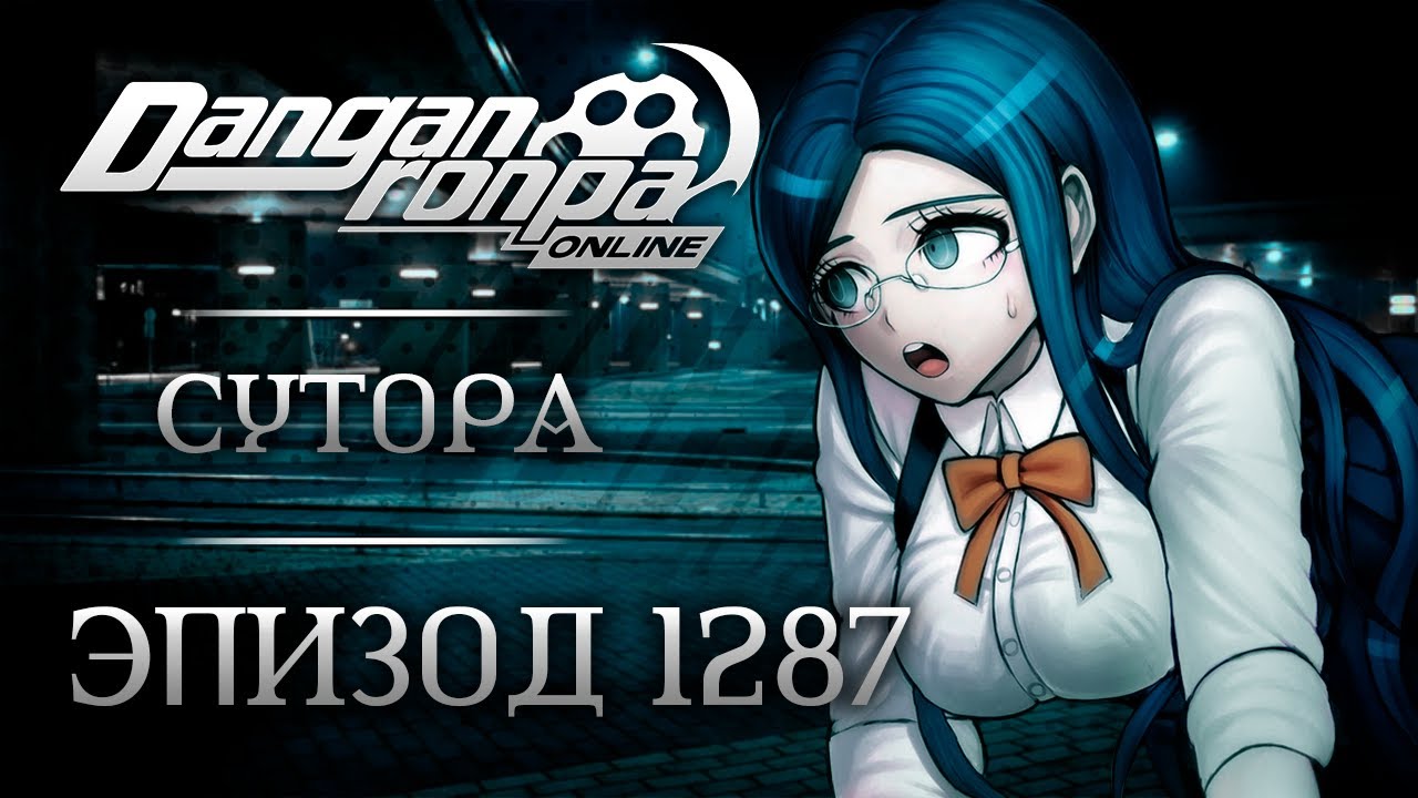 Человечность | Эпизод #1287 | Danganronpa Online