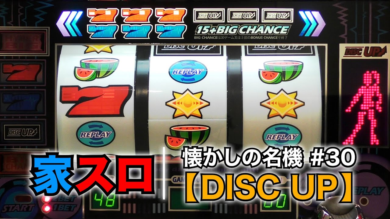 【家スロ】懐かしの名機＃30 初代ディスクアップ（Sammy 4号機）