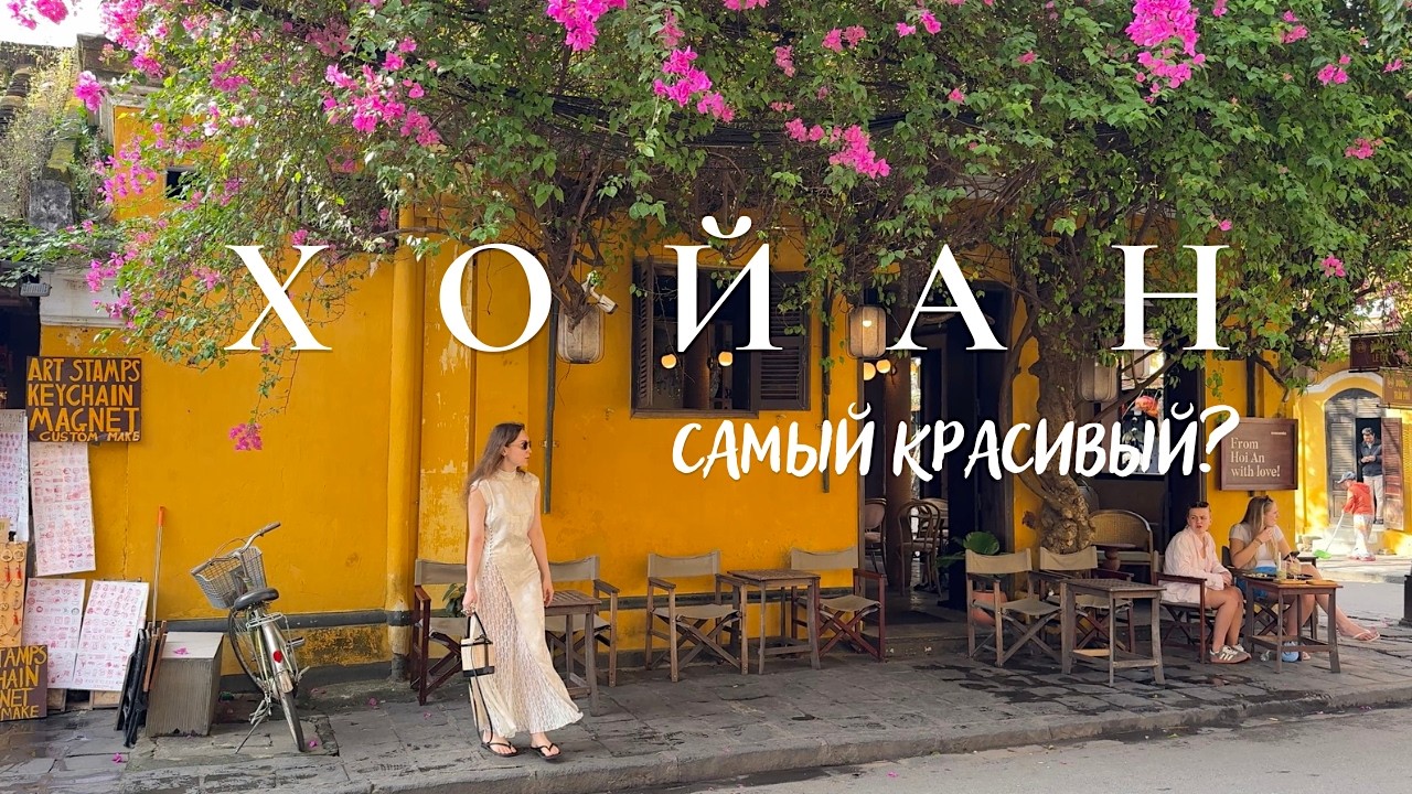 Хойан (Hoi An) - самый красивый город Вьетнама?