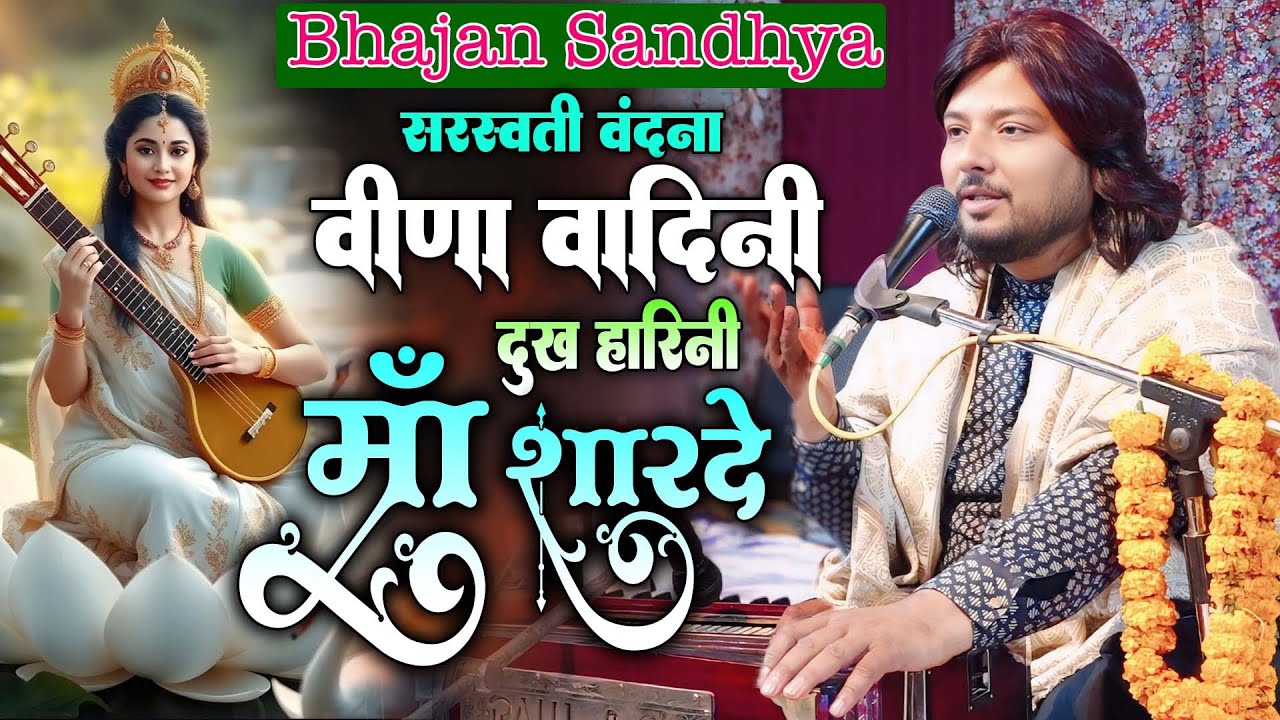 वीणा वादिनी | Dhiraj Kant सरस्वती पूजा स्पेशल वंदना | Dhiraj Kant Saraswati Puja Song 2026