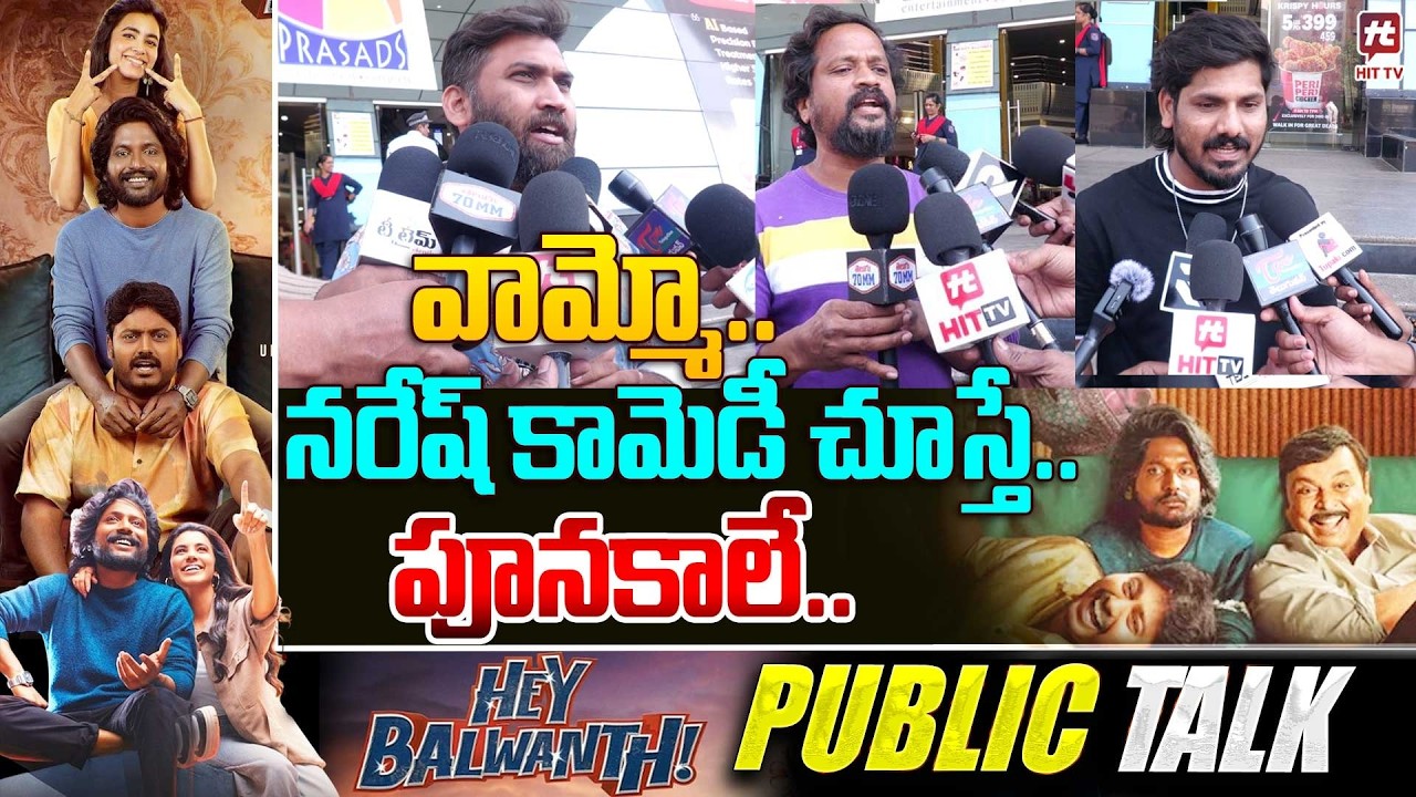 వామ్మో..నరేష్ కామెడీ చూస్తే పూనకాలే..| Public Reaction on Hey Balwanth Movie | Suhas #hittvmedia