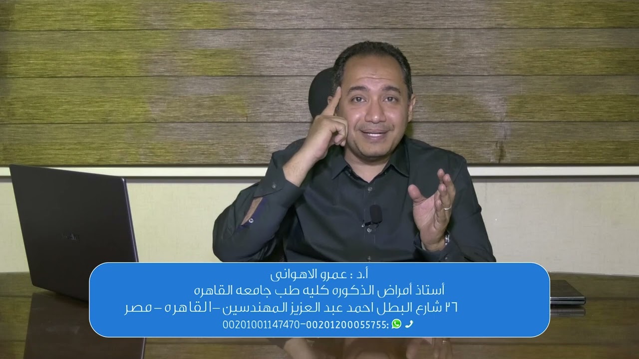 وهم الضعف الجنسي - أ.د عمرو الاهواني - استاذ امراض الذكورة جامعة القاهرة