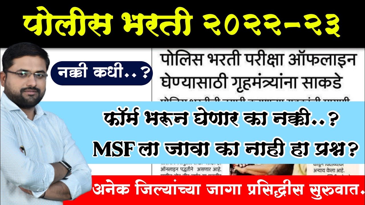 महाराष्ट्र पोलीस भरती 2024 || जाहिरात लवकरच || लेखी प्रथम का ? || online ka offline ||