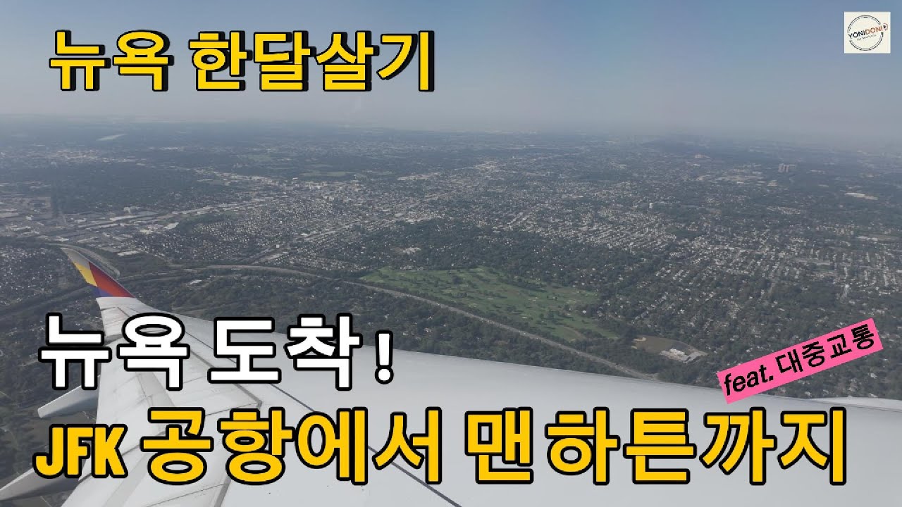뉴욕 한달살기 EP.1 | 뉴욕 도착 ! JFK공항에서 맨하튼까지 (feat. 대중교통)