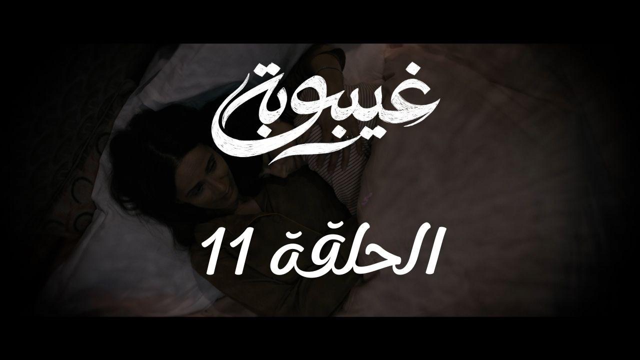 مسلسل غيبوبة Ghaybouba - الحلقة 11