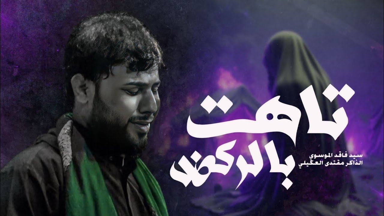 تاهت بلركض/ سيد فاقد الموسوي / مجالس مشايه عرفه/موكب فاطمة المعصومة ع