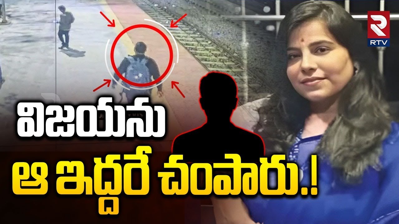 విజయను ఆ ఇద్దరే చ0పారు.! | Big Twist In Charlapally Vijaya Shanthi Reddy Incident | Hyderabad | RTV