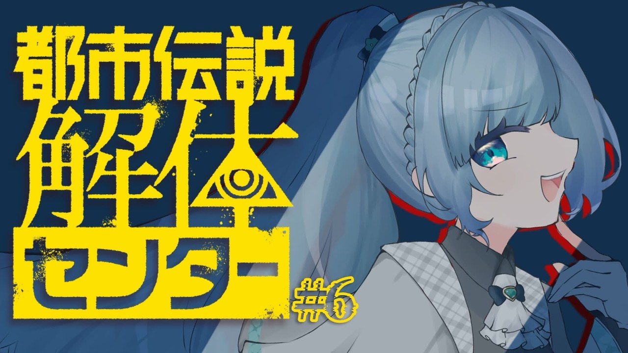 【#都市伝説解体センター |  #6】第4話・後編📖花里は挨拶してくれるおじいさんが好きです！！(根に持っている)【個人VTuber】【花里透】