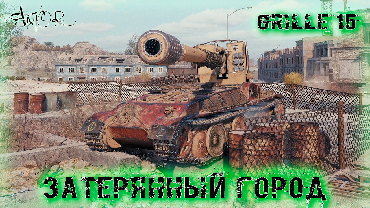 Grille 15 ➤ Затерянный город-Натиск ➤ без комментариев ➤ МИР ТАНКОВ (World Of Tanks) [2K]