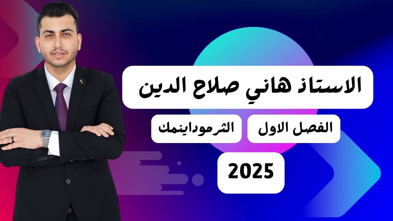 المراجعة المركزة كيمياء السادس العلمي الفصل الاول الجزء الثالث 2025