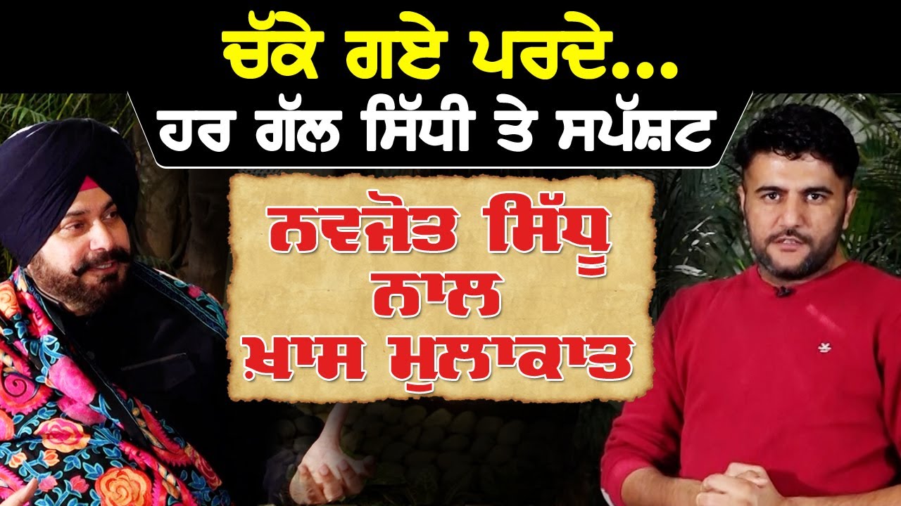 ਚੱਕੇ ਗਏ ਪਰਦੇ, ਹਰ ਗੱਲ ਸਿੱਧੀ ਤੇ ਸ਼ਪੱਸ਼ਟ | Navjot Singh Sidhu | Akhar