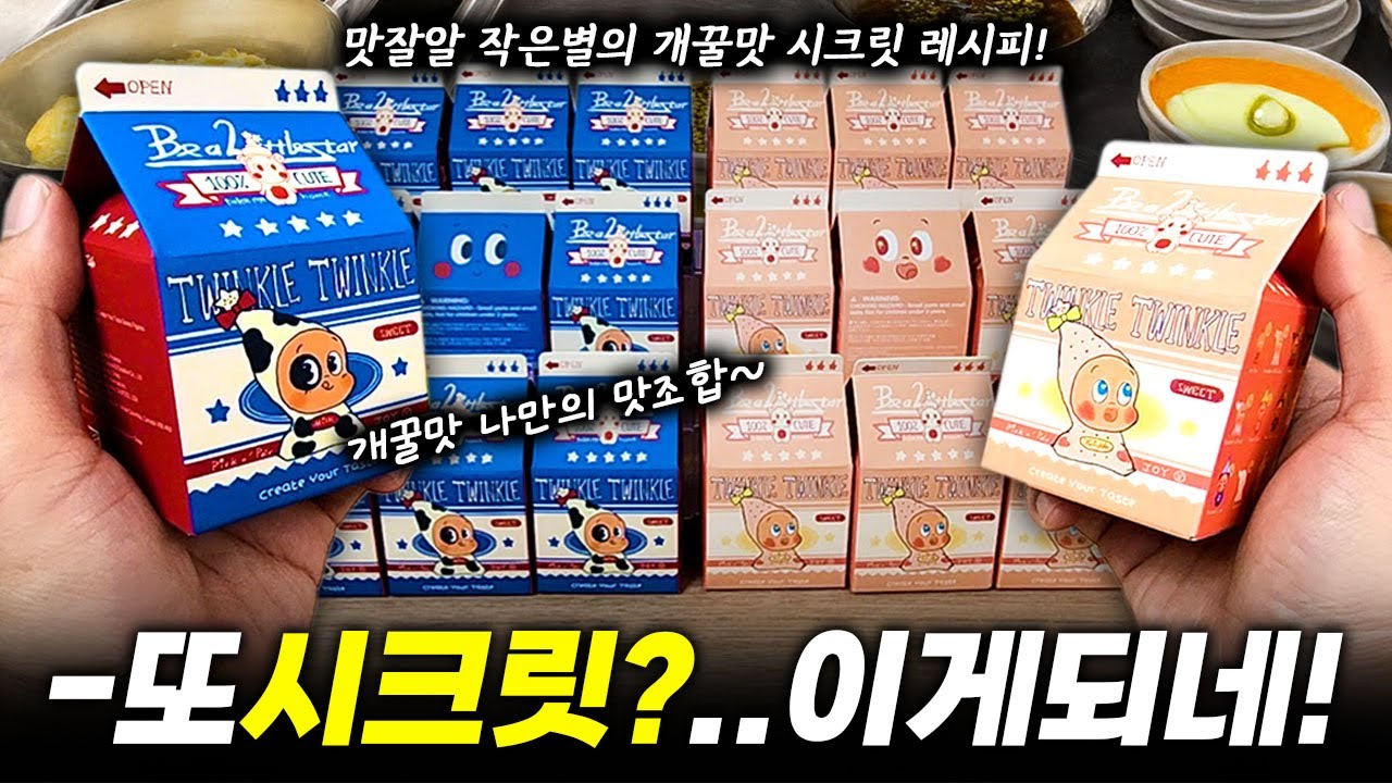 또 시크릿? 이게 되네! 팝마트 랜덤피규어 작은별 나만의 맛 조합 개봉기(popmart Twinkle Twinkle blindbox unboxing)
